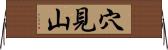 穴見山 Horizontal Wall Scroll