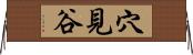 穴見谷 Horizontal Wall Scroll