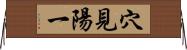 穴見陽一 Horizontal Wall Scroll