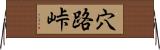 穴路峠 Horizontal Wall Scroll
