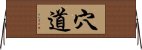 穴道 Horizontal Wall Scroll