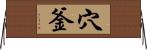 穴釜 Horizontal Wall Scroll