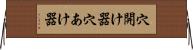 穴開け器 Horizontal Wall Scroll