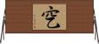 穵 Horizontal Wall Scroll