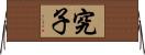 究子 Horizontal Wall Scroll