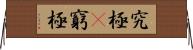 究極(P) Horizontal Wall Scroll