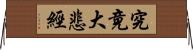 究竟大悲經 Horizontal Wall Scroll