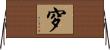穸 Horizontal Wall Scroll