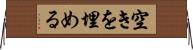空きを埋める Horizontal Wall Scroll