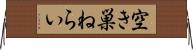 空き巣ねらい Horizontal Wall Scroll