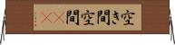 空き間 Horizontal Wall Scroll
