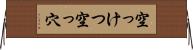 空っけつ Horizontal Wall Scroll