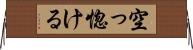 空っ惚ける Horizontal Wall Scroll