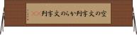 空の文字列 Horizontal Wall Scroll