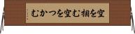 空を掴む Horizontal Wall Scroll