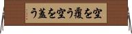空を覆う Horizontal Wall Scroll