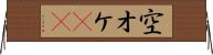 空オケ(rK) Horizontal Wall Scroll