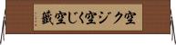 空クジ Horizontal Wall Scroll