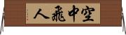 空中飛人 Horizontal Wall Scroll