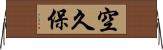空久保 Horizontal Wall Scroll