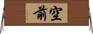 空前 Horizontal Wall Scroll