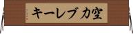 空力ブレーキ Horizontal Wall Scroll