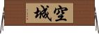 空城 Horizontal Wall Scroll