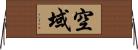 空域 Horizontal Wall Scroll