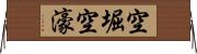 空堀 Horizontal Wall Scroll
