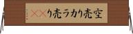 空売り Horizontal Wall Scroll