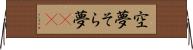 空夢 Horizontal Wall Scroll