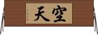 空天 Horizontal Wall Scroll