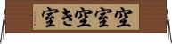 空室 Horizontal Wall Scroll