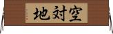 空対地 Horizontal Wall Scroll