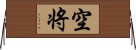 空将 Horizontal Wall Scroll