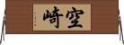 空崎 Horizontal Wall Scroll