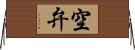 空弁 Horizontal Wall Scroll