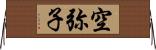 空弥子 Horizontal Wall Scroll