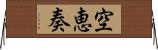 空恵奏 Horizontal Wall Scroll