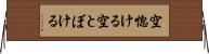 空惚ける Horizontal Wall Scroll