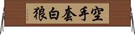 空手套白狼 Horizontal Wall Scroll