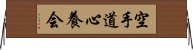 Karate-Do Shinyo-Kai Horizontal Wall Scroll