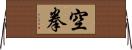 空拳 Horizontal Wall Scroll