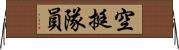 空挺隊員 Horizontal Wall Scroll