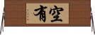 空有 Horizontal Wall Scroll