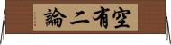 空有二論 Horizontal Wall Scroll