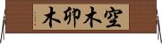 空木 Horizontal Wall Scroll
