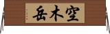 空木岳 Horizontal Wall Scroll
