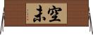 空未 Horizontal Wall Scroll