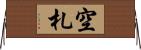 空札 Horizontal Wall Scroll